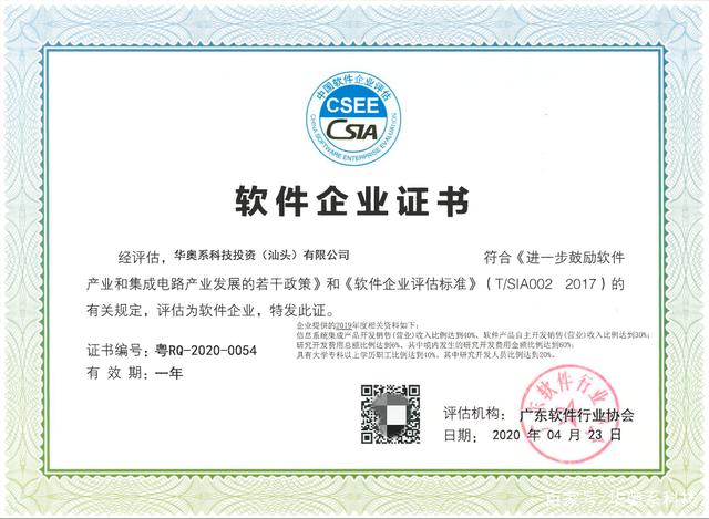 喜訊:華奧系科技順利通過軟件企業(yè)評(píng)估認(rèn)定